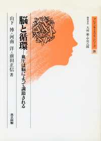 ブレインサイエンス・シリーズ<br> 脳と循環―血圧は脳によって調節される