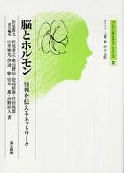 脳とホルモン - 情報を伝えるネットワーク ブレインサイエンス・シリーズ