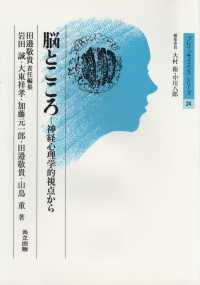 脳とこころ - 神経心理学的視点から ブレインサイエンス・シリーズ