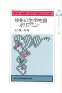 神秘の生命物質―ポリアミン 未来の生物科学シリーズ