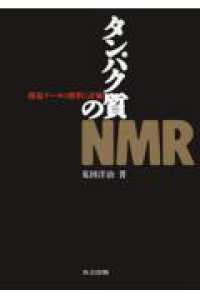 タンパク質のＮＭＲ―構造データの解釈と評価
