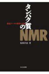 タンパク質のＮＭＲ - 構造データの解釈と評価