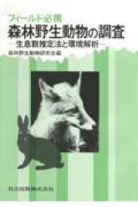 フィールド必携　森林野生動物の調査―生息数推定法と環境解析