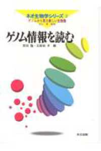 ゲノム情報を読む ネオ生物学シリーズ　ゲノムから見た新しい生物像