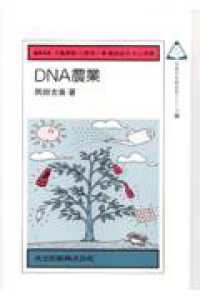 未来の生物科学シリーズ<br> ＤＮＡ農業