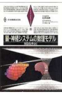 脳・神経システムの数理モデル - 視覚系を中心に シリーズ・ニューバイオフィジックス
