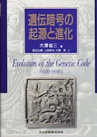 遺伝暗号の起源と進化