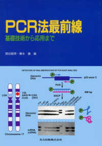 ＰＣＲ法最前線 - 基礎技術から応用まで