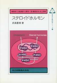 ステロイドホルモン 未来の生物科学シリーズ