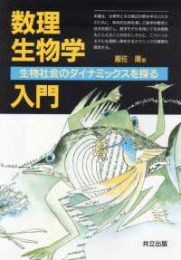 数理生物学入門 - 生物社会のダイナミックスを探る （改装版）