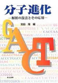 分子進化―解析の技法とその応用