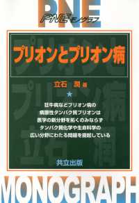 ＰＮＥモノグラフ<br> プリオンとプリオン病