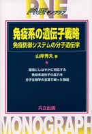 免疫系の遺伝子戦略 - 免疫防御システムの分子遺伝学 ＰＮＥモノグラフ