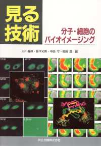 見る技術 - 分子・細胞のバイオイメージング