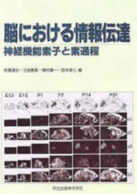 脳における情報伝達―神経機能素子と素過程
