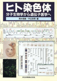 ヒト染色体 - 分子生物学から遺伝子医学へ