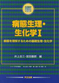 病態生理・生化学 〈１〉 病態を理解するための基礎生理・生化学 生命薬学テキストシリーズ