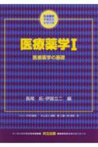 医療薬学 〈１〉 医療薬学の基礎 生命薬学テキストシリーズ