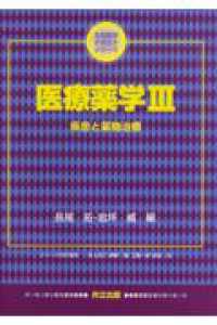 生命薬学テキストシリーズ<br> 医療薬学〈３〉疾患と薬物治療