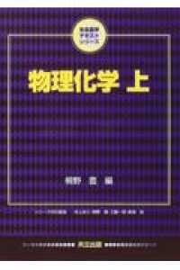 物理化学 〈上〉 生命薬学テキストシリーズ