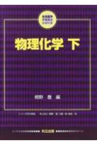 物理化学 〈下〉 生命薬学テキストシリーズ