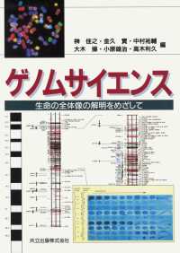 ゲノムサイエンス - 生命の全体像の解明をめざして