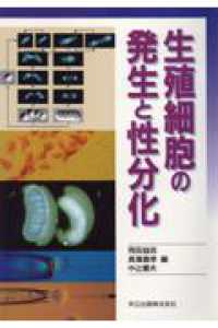 生殖細胞の発生と性分化