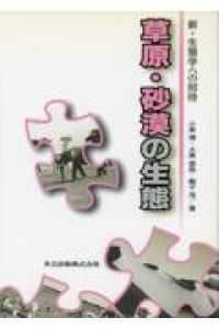 草原・砂漠の生態 新・生態学への招待