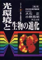 光環境と生物の進化 シリーズ・光が拓く生命科学