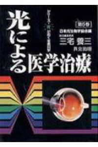 光による医学治療 シリーズ・光が拓く生命科学