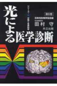 シリーズ・光が拓く生命科学<br> 光による医学診断