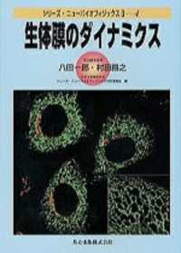 シリーズ・ニューバイオフィジックス<br> 生体膜のダイナミクス