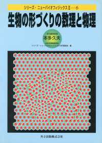 生物の形づくりの数理と物理 シリーズ・ニューバイオフィジックス