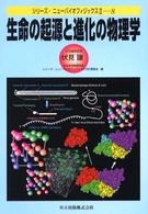 生命の起源と進化の物理学 シリーズ・ニューバイオフィジックス