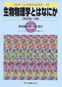 生物物理学とはなにか - 未解決問題への挑戦 シリーズ・ニューバイオフィジックス