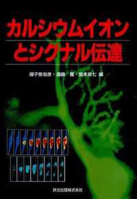 カルシウムイオンとシグナル伝達