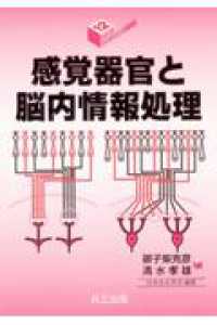 感覚器官と脳内情報処理 シリーズ・バイオサイエンスの新世紀