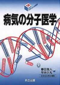 病気の分子医学 シリーズ・バイオサイエンスの新世紀