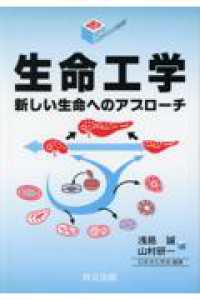 生命工学 - 新しい生命へのアプローチ シリーズ・バイオサイエンスの新世紀