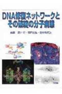 ＤＮＡ修復ネットワークとその破綻の分子病態