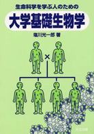 生命科学を学ぶ人のための大学基礎生物学