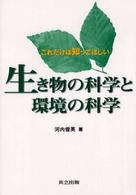 生き物の科学と環境の科学 - これだけは知ってほしい