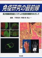免疫研究の最前線―高次複雑系免疫システムの包括的理解をめざして