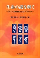 生命の謎を解く - タンパク質研究からのアプローチ