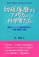 切磋琢磨するアメリカの科学者たち - 米国アカデミアと競争的資金の申請・審査の全貌