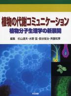 植物の代謝コミュニケーション - 植物分子生理学の新展開