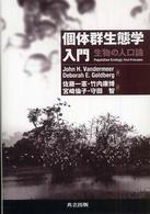 個体群生態学入門―生物の人口論