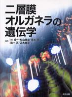 二層膜オルガネラの遺伝学