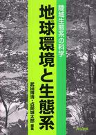 地球環境と生態系 - 陸域生態系の科学