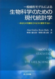 一般線形モデルによる生物科学のための現代統計学―あなたの実験をどのように解析するか